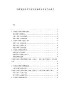 智能家居裝修市場發(fā)展現(xiàn)狀及未來方向報告