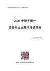 【主題詞】2025考研英語(yǔ)一圖畫作文
