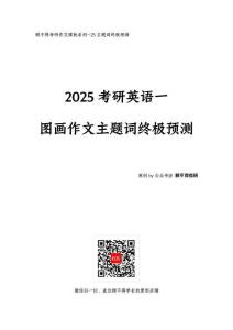 【主題詞】2025考研英語(yǔ)一圖畫作文
