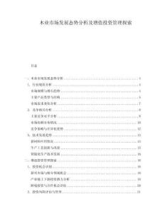 木業(yè)市場發(fā)展態(tài)勢分析及增值投資管理探索