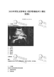 1008-2025年軍隊文職考試《醫學影像技術》模擬預測6-137860