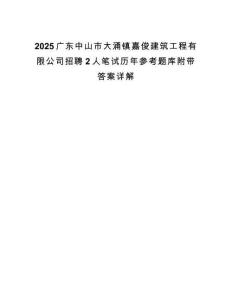 2025廣東中山市大涌鎮(zhèn)嘉俊建筑工程有限公司招聘2人筆試歷年參考題庫附帶答案詳解