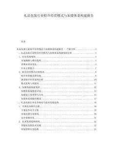 禮品包裝行業(yè)特許經(jīng)營模式與加盟體系構(gòu)建報告