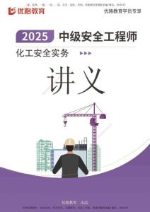 2025中安《化工安全》案例突破【打印版】