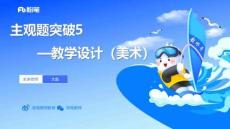 主觀題突破5-教學(xué)設(shè)計（美術(shù)）-大魚