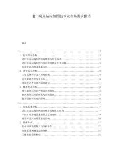 老舊房屋結(jié)構(gòu)加固技術(shù)及市場需求報告