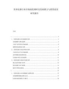 美容儀器行業(yè)市場深度調(diào)研及發(fā)展?jié)摿εc投資前景研究報告