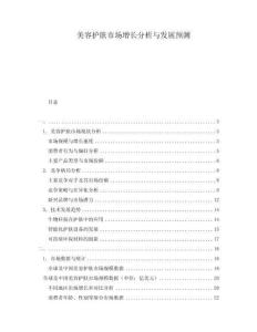 美容護膚市場增長分析與發(fā)展預(yù)測