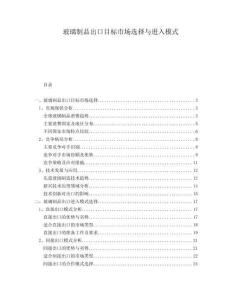 玻璃制品出口目標(biāo)市場(chǎng)選擇與進(jìn)入模式