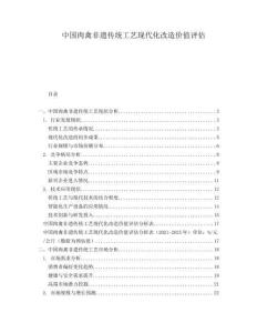 中國肉禽非遺傳統(tǒng)工藝現(xiàn)代化改造價值評估