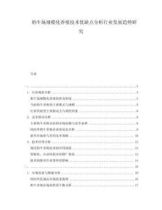 奶牛場規(guī)?；B(yǎng)殖技術(shù)優(yōu)缺點(diǎn)分析行業(yè)發(fā)展趨勢研究