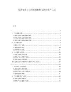 禮品包裝行業(yè)用水量控制與清潔生產(chǎn)認(rèn)證