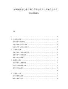 互聯(lián)網(wǎng)服務(wù)行業(yè)市場(chǎng)趨勢(shì)詳盡研究行業(yè)深度分析投資前景報(bào)告