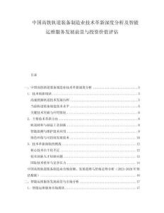 中國高鐵軌道裝備制造業(yè)技術(shù)革新深度分析及智能運(yùn)維服務(wù)發(fā)展前景與投資價值評估