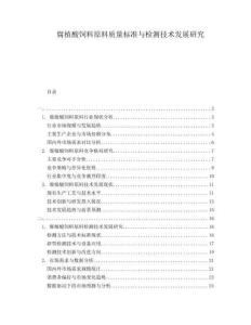 腐植酸飼料原料質(zhì)量標(biāo)準(zhǔn)與檢測技術(shù)發(fā)展研究