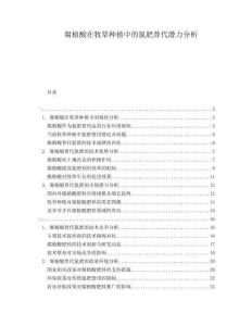 腐植酸在牧草種植中的氮肥替代潛力分析