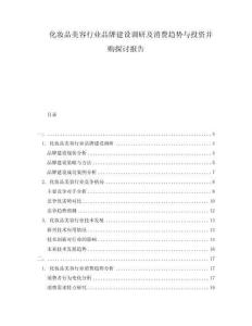 化妝品美容行業(yè)品牌建設調研及消費趨勢與投資并購探討報告