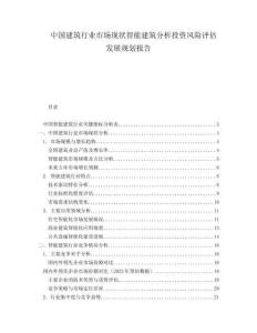 中國建筑行業(yè)市場現(xiàn)狀智能建筑分析投資風險評估發(fā)展規(guī)劃報告