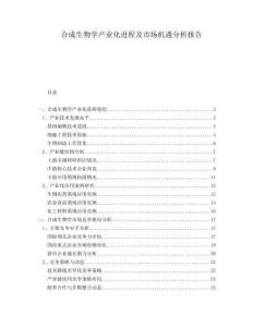 合成生物學產(chǎn)業(yè)化進程及市場機遇分析報告