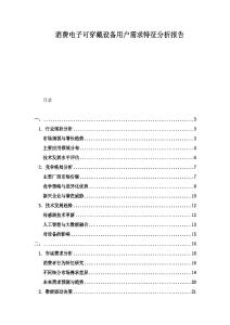 消費(fèi)電子可穿戴設(shè)備用戶需求特征分析報告
