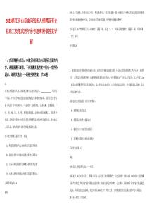 2025浙江舟山市面向殘疾人招聘國有企業(yè)職工及筆試歷年參考題庫附帶答案詳解