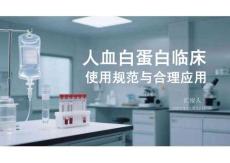 人血白蛋白臨床使用規(guī)范與合理應(yīng)用