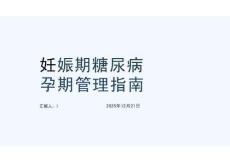 妊娠期糖尿病孕期管理指南