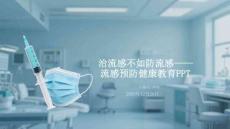 治流感不如防流感——流感预防健康教育PPT