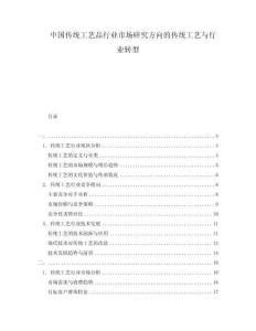中國傳統(tǒng)工藝品行業(yè)市場研究方向的傳統(tǒng)工藝與行業(yè)轉(zhuǎn)型