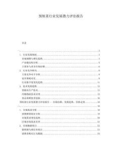 預制菜行業(yè)發(fā)展?jié)摿υu估報告