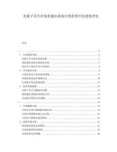 光量子芯片在保密通信系統(tǒng)中的原型開發(fā)進度評估