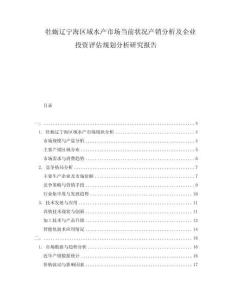 牡蠣遼寧海區(qū)域水產(chǎn)市場(chǎng)當(dāng)前狀況產(chǎn)銷分析及企業(yè)投資評(píng)估規(guī)劃分析研究報(bào)告