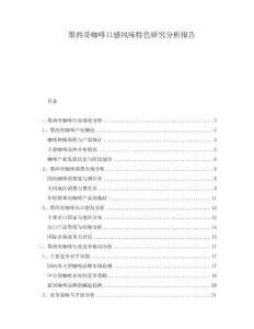 墨西哥咖啡口感風味特色研究分析報告