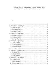 智能家居裝修市場調研與發(fā)展方向分析報告