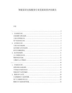 智能家居安裝服務(wù)行業(yè)發(fā)展前景評估報告