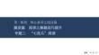 2026屆高三英語二輪復(fù)習(xí)課件：專題二　“七選五”閱讀