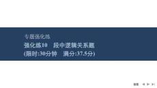 2026屆高三英語二輪復(fù)習(xí)課件：專題二　閱讀七選五　強(qiáng)化練10　段中邏輯關(guān)系題