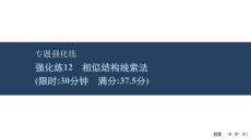 2026屆高三英語二輪復(fù)習(xí)課件：專題二　閱讀七選五　強化練12　相似結(jié)構(gòu)線索法