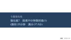 2026屆高三英語二輪復(fù)習(xí)課件：專題一　閱讀理解　強(qiáng)化練7　閱讀35分鐘限時練(1)