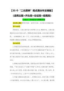 35個(gè)“二元思辨”觀點(diǎn)滿分作文模板（適用主題 開(kāi)頭段 論證段 結(jié)尾段）-2026年中考語(yǔ)文常用作文素材講練（全國(guó)通用）