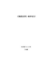 海底世界教學(xué)設(shè)計(jì)