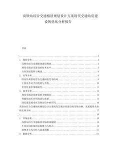 高鐵站綜合交通樞紐規(guī)劃設(shè)計方案現(xiàn)代交通站房建設(shè)的優(yōu)化分析報告
