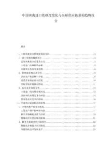 中國(guó)肉禽進(jìn)口依賴(lài)度變化與全球供應(yīng)鏈重構(gòu)趨勢(shì)報(bào)告