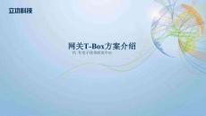 網關T-Box方案介紹