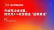 任拓-曹力-先機可以被計算，如何使用AI+標簽掘金藍籌賽道.pdf
