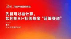 任拓-曹力-先機可以被計算，如何使用AI+標簽掘金藍籌賽道.pdf