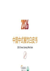 2026中國中式餐飲白皮書-雀巢-202512