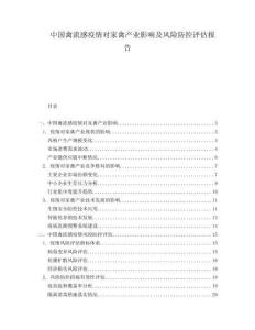 中國禽流感疫情對家禽產(chǎn)業(yè)影響及風(fēng)險防控評估報告