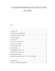 宇航員艙體材料抗輻射核心性能不足研究及星際探索工程推進
