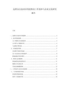 遠(yuǎn)程辦公技術(shù)應(yīng)用趨勢及工作效率與企業(yè)文化研究報告